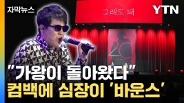 발막집아마도 | [자막뉴스] "아마도 마지막 앨범"...20집으로 돌아온 가왕 조용필 | YTN [자막뉴스] "아마도 마지막 앨범"...20집으로 돌아온 가왕 조용필