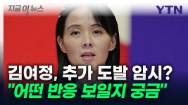[지금이뉴스]김여정, 우리 군 대응 비꼬며 추가 도발 암시...