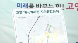 [전국][경기] 고양 대곡역세권 지식융합단지 조성 사업 추진 | YTN [경기] 고양 대곡역세권 지식융합단지 조성 사업 추진