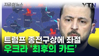 [지금이뉴스]나토 가입 못하면 '핵무장'...전문가들 경고한 우크라 선택지 | YTN 나토 가입 못하면 '핵무장'...전문가들 경고한 우크라 선택지...