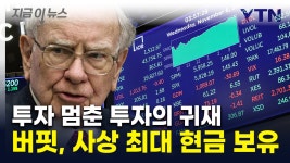 [지금이뉴스]고점 느낀 투자의 귀재?...주식 파는 버핏에 커지는 의문 | YTN 고점 느낀 투자의 귀재?...주식 파는 버핏에 커지는 의문 [지금이뉴스]