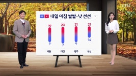 [날씨] 내일 아침 쌀쌀·낮 동안 선선...큰 일교차 주의 | YTN [날씨] 내일 아침 쌀쌀·낮 동안 선선...큰 일교차 주의