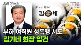 [지금이뉴스]만취한 여성 직원 데려가...김가네 회장, 성폭행 혐의 입건 | YTN 만취한 여성 직원 데려가...김가네 회장, 성폭행 혐의 입건... 