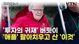 [지금이뉴스]투자의 귀재 버핏, 애플 팔아치우고 이 것 샀다 | YTN 투자의 귀재 버핏, 애플 팔아치우고 이 것 샀다 [지금이뉴스]