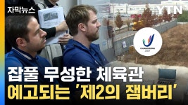 [자막뉴스] 잡풀 무성한 체육관...비상 걸린 세계대회 | YTN [자막뉴스] 잡풀 무성한 체육관...비상 걸린 세계대회