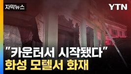 [자막뉴스] 검게 그을린 건물...화성 모텔 화재로 22명 부상 | YTN [자막뉴스] 검게 그을린 건물...화성 모텔 화재로 22명 부상