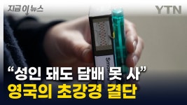 [지금이뉴스]영원히 담배 구입 금지...영국, 15세 이하에 초강수 | YTN 영원히 담배 구입 금지...영국, 15세 이하에 초강수 [지금이뉴스]