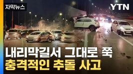 [자막뉴스] 도로 위 복병에 아수라장...53대 도미노 추돌 | YTN [자막뉴스] 도로 위 복병에 아수라장...53대 도미노 추돌