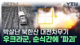 [지금이뉴스]박살난 북한산 대전차무기...우크라군이 공개한 파괴 당시 상황 | YTN 박살난 북한산 대전차무기...우크라군이 공개한 파괴 당시...