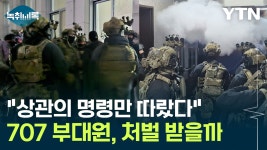 [지금이뉴스]어떤 상황인지도 모르고 출동...707 장병들, 법적 책임 있나 [Y녹취록] | YTN 어떤 상황인지도 모르고 출동...707 장병들, 법적... 