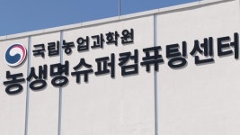 [전국][녹색] 농진청 슈퍼컴퓨터로 3년 걸릴 분석 20일 만에 완료 | YTN [녹색] 농진청 슈퍼컴퓨터로 3년 걸릴 분석 20일 만에 완료