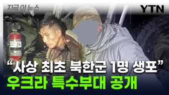[지금이뉴스]우크라, 작전 중 생포한 북한 병사 사진 공개...사실이면 최초 | YTN 우크라, 작전 중 생포한 북한 병사 사진 공개...사실이면 최초...
