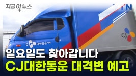 [지금이뉴스]쿠팡 정조준?...CJ대한통운, 배송 두고 깜짝 발표 | YTN 쿠팡 정조준?...CJ대한통운, 배송 두고 깜짝 발표 [지금이뉴스]