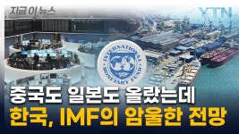 [지금이뉴스]한국, 올해도 암울한 예고...IMF가 내놓은 전망 | YTN 한국, 올해도 암울한 예고...IMF가 내놓은 전망 [지금이뉴스]