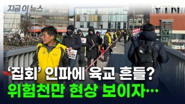 [지금이뉴스]육교 흔들려 불안 민원 속출...尹 관저 앞 인파에 서울시의 대책 | YTN 육교 흔들려 불안 민원 속출...尹 관저 앞 인파에 서울시의... 