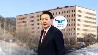 [사회]윤 대통령 강제구인 또 실패...이 시각 공수처 | YTN 윤 대통령 강제구인 또 실패...이 시각 공수처