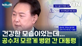 [Y녹취록]공수처도 몰랐던 윤 대통령 병원행...굉장히 이례적 | YTN 공수처도 몰랐던 윤 대통령 병원행...굉장히 이례적 [Y녹취록]