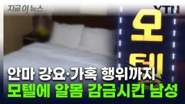 [지금이뉴스]안마해라 모텔에 감금돼 알몸 생활...가혹 행위한 20대 실형 | YTN 안마해라 모텔에 감금돼 알몸 생활...가혹 행위한 20대 실형... 