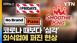 [자막뉴스] 굳게 닫힌 지갑에 결국...프랜차이즈 도미노 폐업 | YTN [자막뉴스] 굳게 닫힌 지갑에 결국...프랜차이즈 도미노 폐업