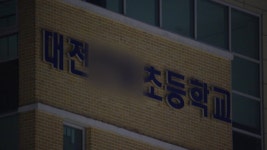 [전국]대전 초교에서 1학년 여학생 흉기 찔려 심정지 | YTN 대전 초교에서 1학년 여학생 흉기 찔려 심정지