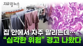 [지금이뉴스]실내서 빨래 건조 위험...생명 위협까지 초래할 곰팡이 경고 | YTN 실내서 빨래 건조 위험...생명 위협까지 초래할 곰팡이 경고... 