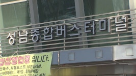 [전국]성남종합버스터미널 2년 만에 재개장 | YTN 성남종합버스터미널 2년 만에 재개장