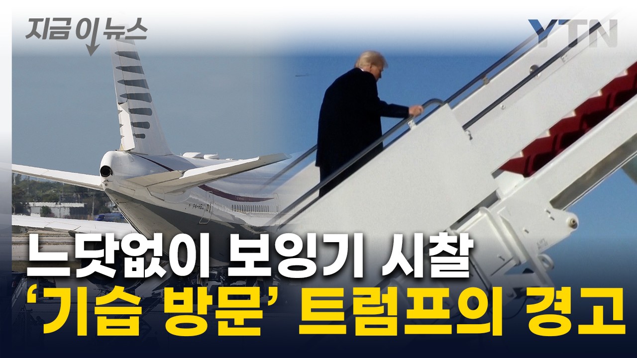 트럼프 대통령, 카타르 보잉기 요구 논란 지속 중