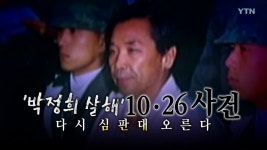 [사회][영상] 박정희 살해 10·26 사건, 다시 심판대 오른다 | YTN [영상] 박정희 살해 10·26 사건, 다시 심판대 오른다