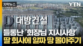 [자막뉴스] 알짜 땅 딸 회사에 넘긴 대방건설... 칼 빼든 공정위 | YTN [자막뉴스] 알짜 땅 딸 회사에 넘긴 대방건설... 칼 빼든 공정위