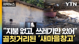 [자막뉴스] 한때 마을 곳간이었는데... 새마을창고 정비 본격화 | YTN [자막뉴스] 한때 마을 곳간이었는데... 새마을창고 정비 본격화