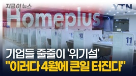 [지금이뉴스]곧 큰일 터진다 홈플러스 사태에 줄줄이? 현실화되는 위기설 [굿모닝경제] | YTN 곧 큰일 터진다 홈플러스 사태에 줄줄이?... 