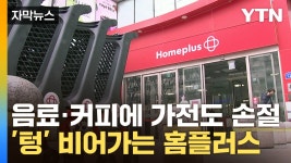 [자막뉴스] 입금이 안 되는데 어떻게 믿나...홈플러스 해명에도 연이은 손절 | YTN [자막뉴스] 입금이 안 되는데 어떻게 믿나...홈플러스... 