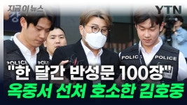 [지금이뉴스]옥중서 반성문 100장 제출한 김호중...팬들 향해 