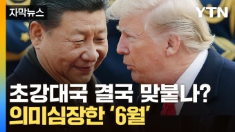 [지금이뉴스][자막뉴스] 트럼프·시진핑 '관세전쟁' 끝장내나? 전 세계가 6월 주목하는 이유 | YTN [자막뉴스] 트럼프·시진핑 '관세전쟁...
