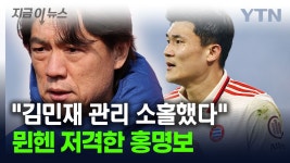 [지금이뉴스]홍명보, 바이에른 뮌헨 향해 작심 발언...