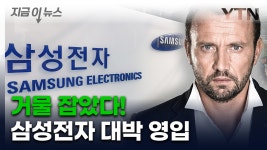 [지금이뉴스]독보적 명성 쌓고 삼성전자로...사상 첫 인사 | YTN 독보적 명성 쌓고 삼성전자로...사상 첫 인사 [지금이뉴스] 