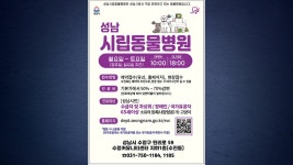 [전국][경기] 성남시, 시립동물병원 시간·이용 대상 확대 | YTN [경기] 성남시, 시립동물병원 시간·이용 대상 확대