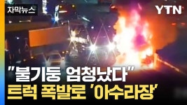 [자막뉴스] 트럭 폭발하며 불기둥...고속도로 일대 통제 | YTN [자막뉴스] 트럭 폭발하며 불기둥...고속도로 일대 통제