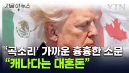 [지금이뉴스]트럼프가 또?...신규 관세 발표설에 멕시코·캐나다 화들짝 | YTN 트럼프가 또?...신규 관세 발표설에 멕시코·캐나다 화들짝... 