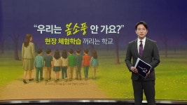 [사회]우린 봄소풍 안 가요? 현장 체험학습 꺼리는 학교 [앵커리포트] | YTN 우린 봄소풍 안 가요? 현장 체험학습 꺼리는 학교 [앵커리포트]