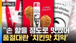 [자막뉴스] 양치하다 입맛 돋는다...KFC 치킨맛 치약 품절 대란 | YTN [자막뉴스] 양치하다 입맛 돋는다...KFC 치킨맛 치약 품절 대란 