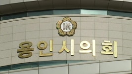 [전국][경기] 용인시의회, 5월 1일 노동절 전 직원 특별휴가 | YTN [경기] 용인시의회, 5월 1일 노동절 전 직원 특별휴가