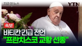 [지금이뉴스][속보] 프란치스코 교황 선종...바티칸 아버지의 집으로 돌아가셨다 | YTN [속보] 프란치스코 교황 선종...바티칸 아버지의 집으로... 