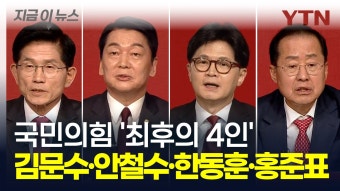[지금이뉴스]김문수·안철수·한동훈·홍준표...국민의힘 대통령 후보는 누가 될까? | YTN 김문수·안철수·한동훈·홍준표...국민의힘 대통령...