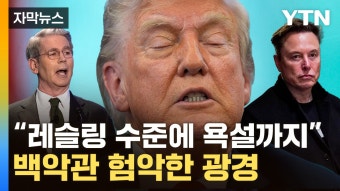 [자막뉴스] 테슬라 경영과는 달랐던 백악관...머스크 '손절' 당하나 | YTN [자막뉴스] 테슬라 경영과는 달랐던 백악관...머스크 '손절' 당하나