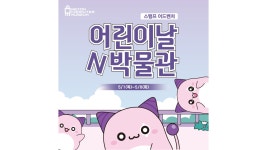 [게임]넥슨컴퓨터박물관, ‘메이플스토리’와 함께하는 ‘어린이날N박물관’ 이벤트 | YTN 넥슨컴퓨터박물관, ‘메이플스토리’와 함께하는... 