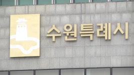 [전국][경기] 수원시, 중장년 고독사 위험군 기획조사 332명 발굴 | YTN [경기] 수원시, 중장년 고독사 위험군 기획조사 332명 발굴