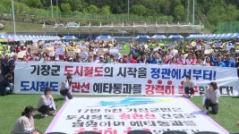 [전국][부산] 기장군 정관선 예비타당성 통과 범군민 총궐기대회 | YTN [부산] 기장군 정관선 예비타당성 통과 범군민 총궐기대회