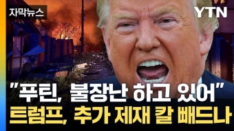 [자막뉴스] 푸틴, 평화 약속 뒤 공습...트럼프 '분노' 폭발 | YTN [자막뉴스] 푸틴, 평화 약속 뒤 공습...트럼프 '분노' 폭발