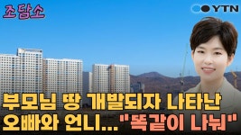 [조담소] '치매'부모 모른척하던 오빠·언니...15억 보상금 나오자 